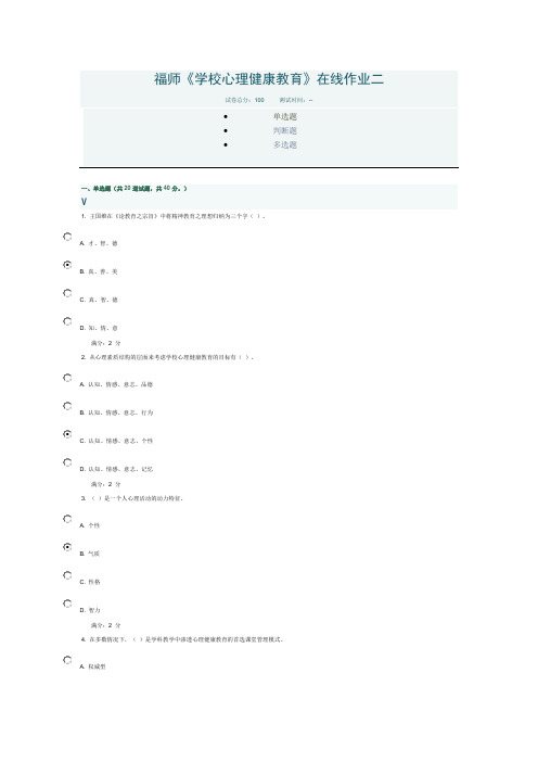 学校心理健康教育在线作业二