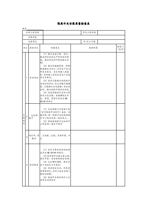 隔离开关安装质量检查表