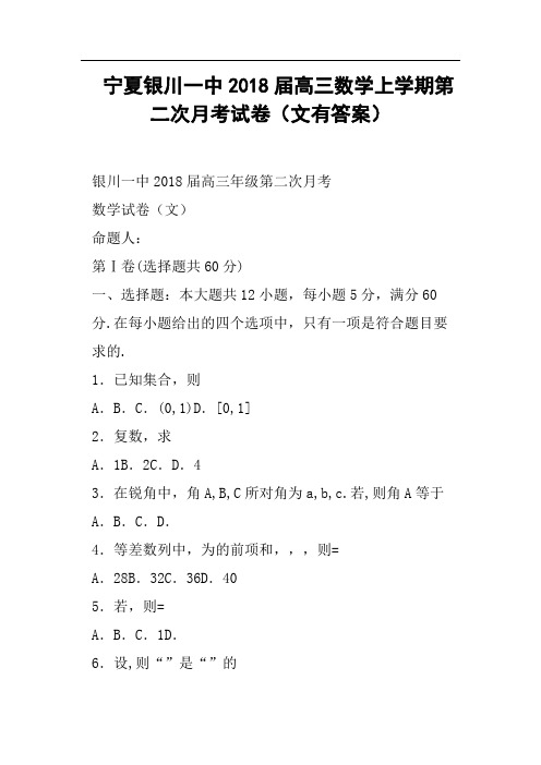 宁夏银川一中2018届高三数学上学期第二次月考试卷文有答案