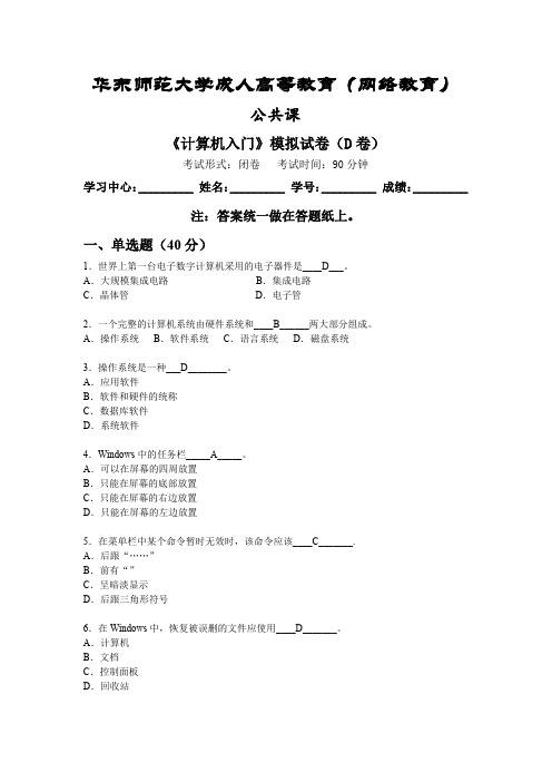 《计算机入门》模拟卷D答案-华东师范大学