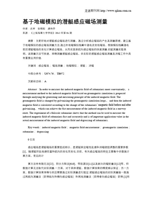 基于地磁模拟的潜艇感应磁场测量