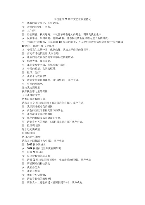 学校建国60周年文艺汇演主持词