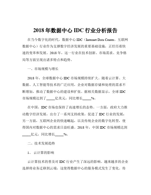 2018年数据中心IDC行业分析报告