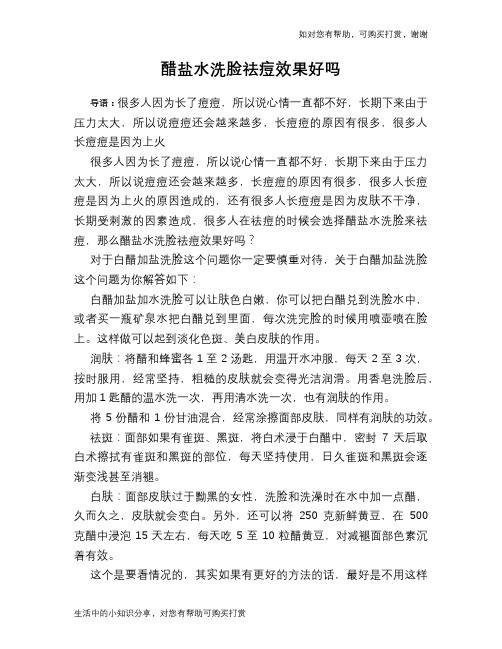 醋盐水洗脸祛痘效果好吗
