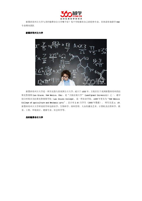 新墨西哥州立大学与圣约翰费舍尔大学哪个好