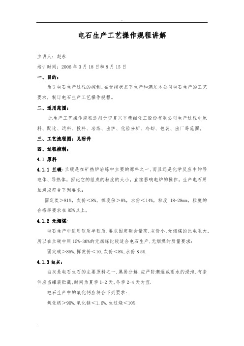 电石生产工艺操作规程