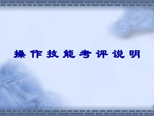 农作物种子检验员操作技能考评说明