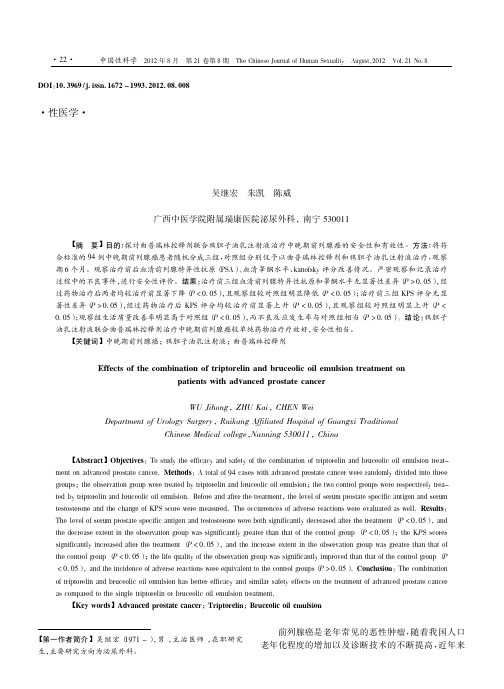 曲普瑞林控释剂联合鸦胆子油乳注射液治疗中晚期前列腺癌的临床研究