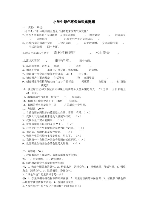 小学生绿色环保知识竞赛题