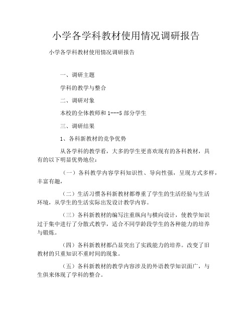 小学各学科教材使用情况调研报告