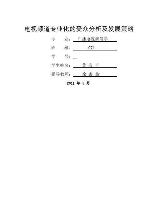 频道专业化的受众分析及发展策略