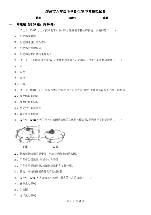 滨州市九年级下学期生物中考模拟试卷