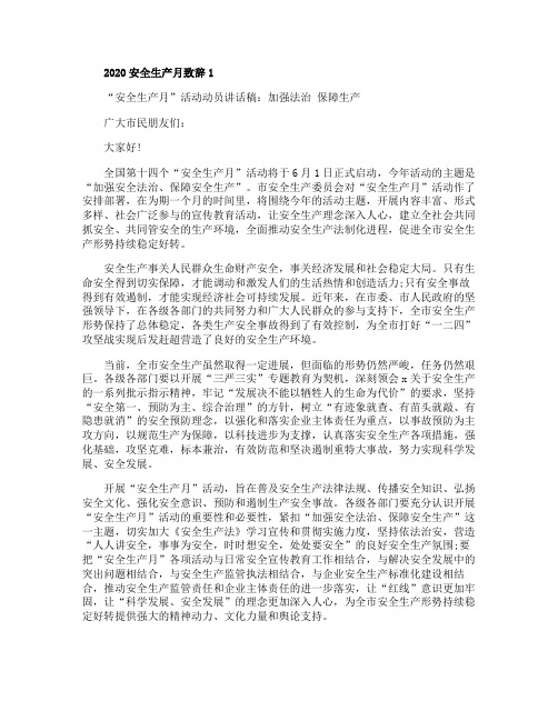 2020安全生产月致辞大全
