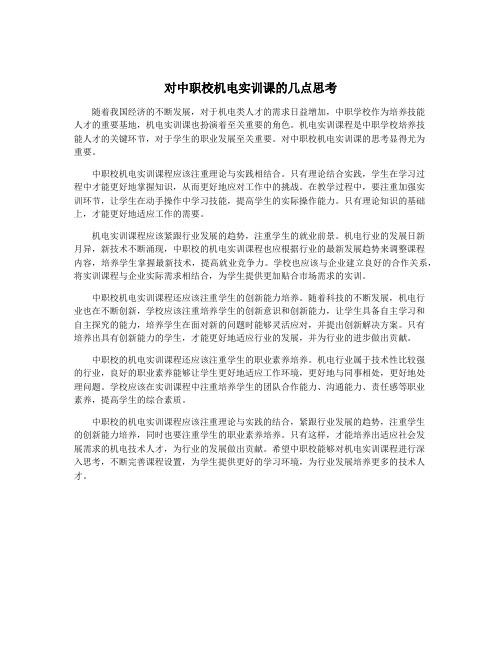 对中职校机电实训课的几点思考