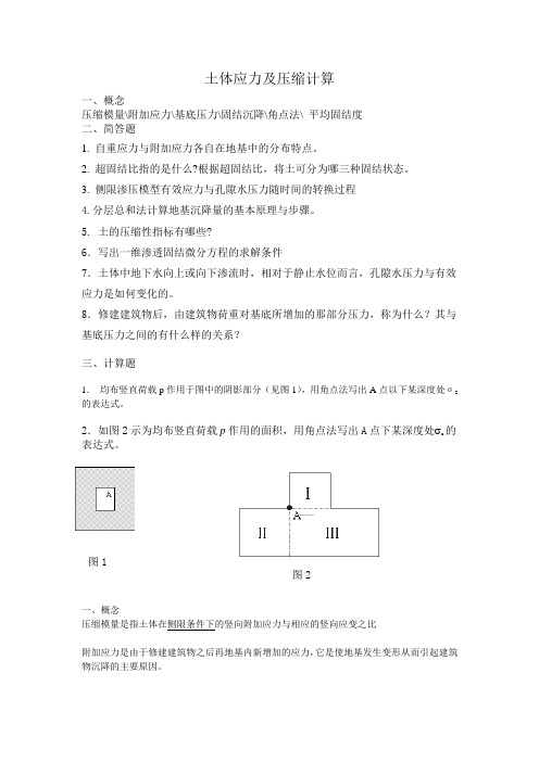 土体应力及压缩计算(习题)