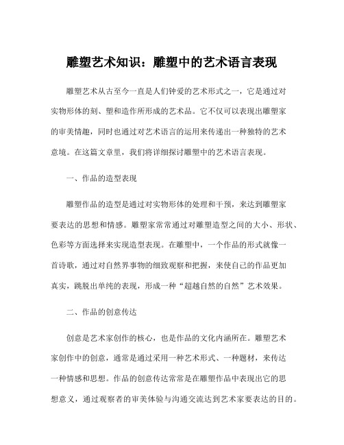 雕塑艺术知识：雕塑中的艺术语言表现