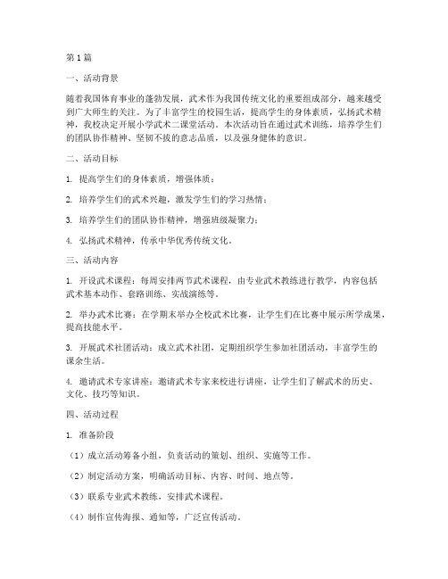 小学武术二课堂活动总结(3篇)