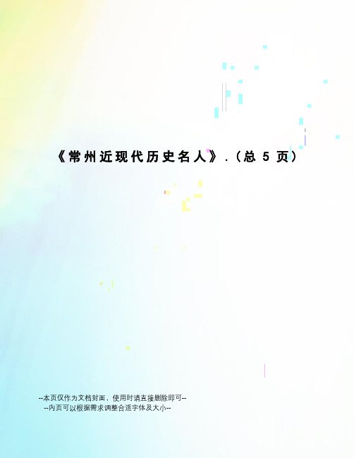 常州近现代历史名人