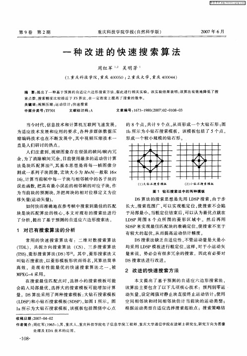 一种改进的快速搜索算法
