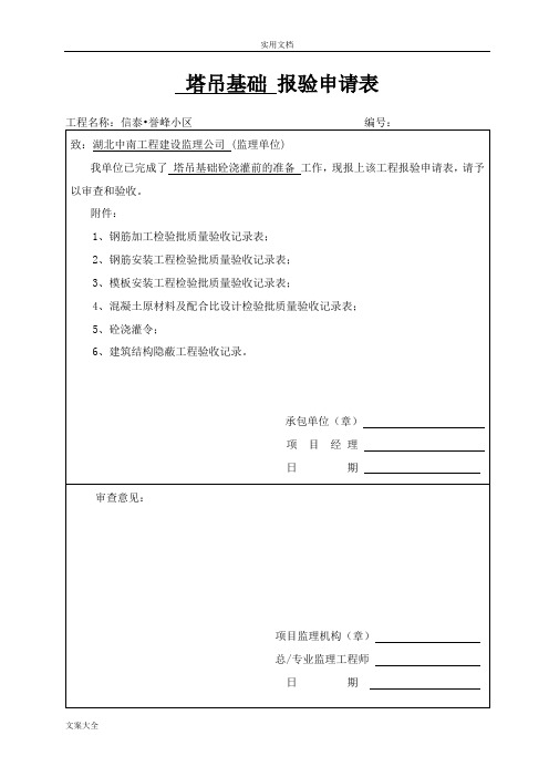 塔吊基础报验及检验批