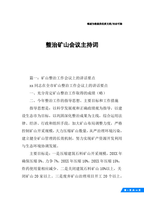 整治矿山会议主持词