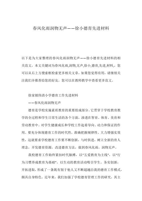 春风化雨润物无声——徐小德育先进材料