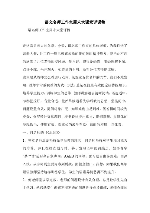 语文名师工作室周末大课堂评课稿