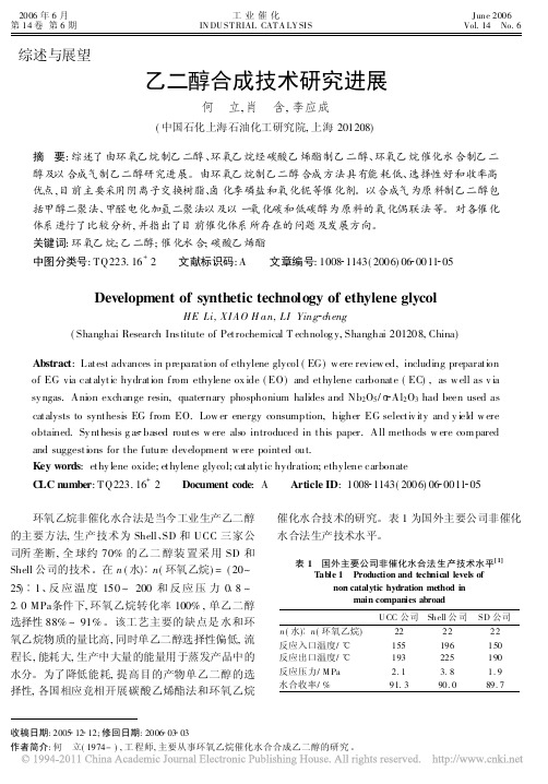 乙二醇合成技术研究进展_何立