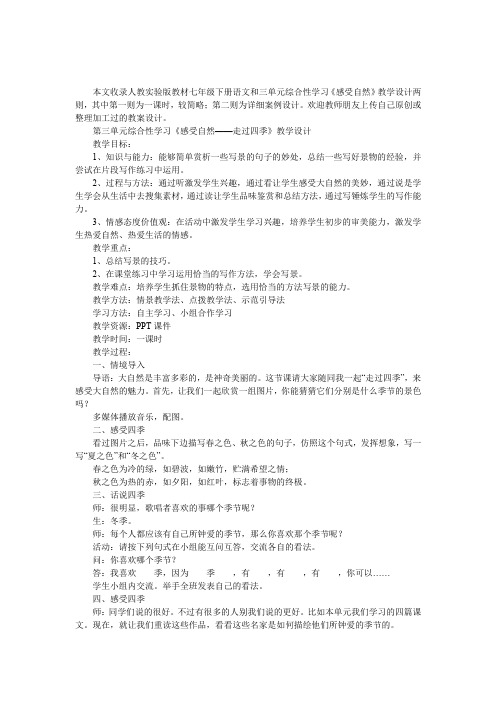 第三单元综合性学习《感受自然_走过四季》教学设计详略各一则