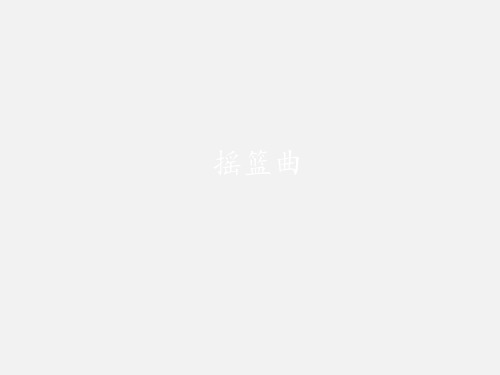 辽海版五四制九年级(初三)音乐上册(简谱)摇篮曲_课件1