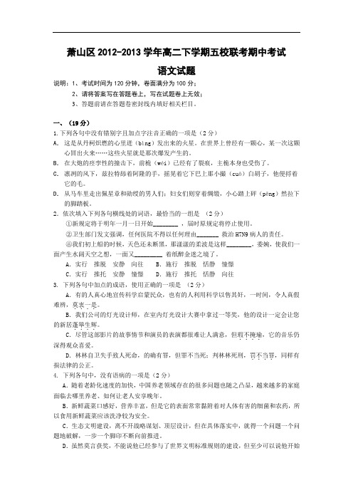 高二语文试题-杭州市萧山区2012-2013学年高二下学期五校联考期中考语文试题及答案