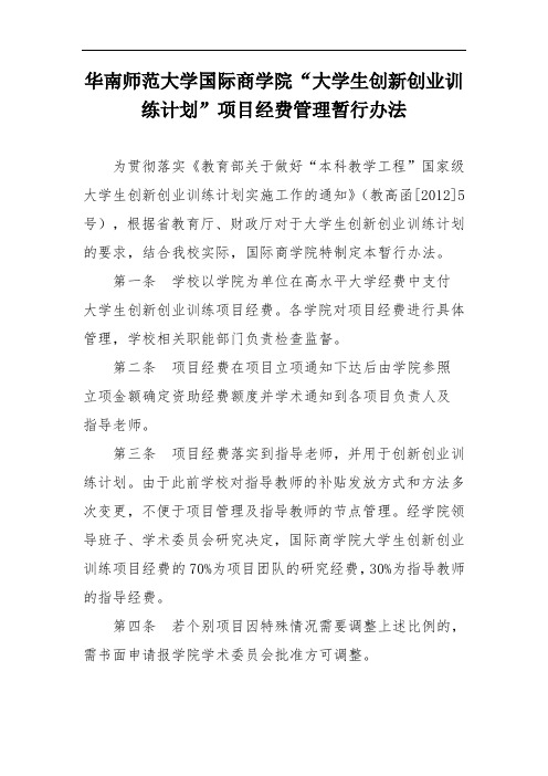 华南师范大学国际商学院“大学生创新创业训练计划”项目经费管理暂行办法.wps