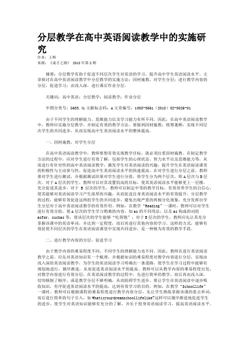 分层教学在高中英语阅读教学中的实施研究
