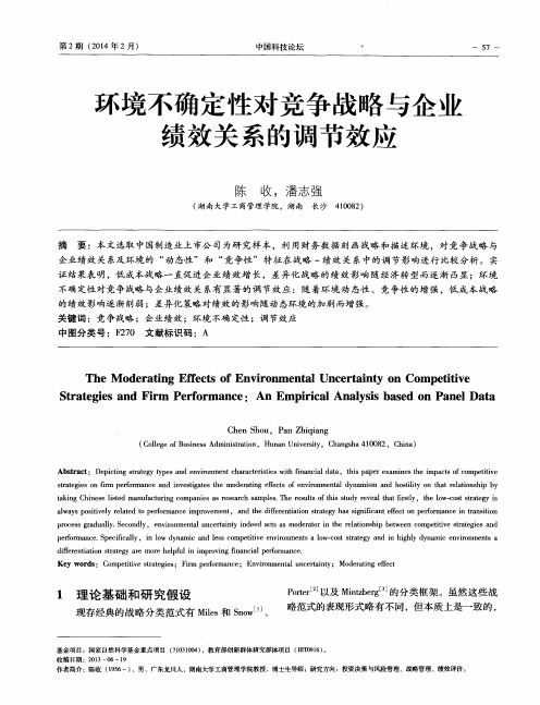 环境不确定性对竞争战略与企业绩效关系的调节效应