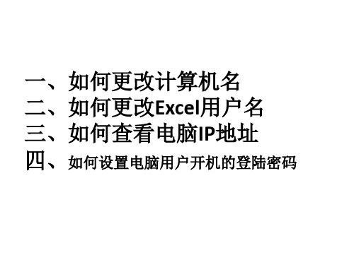 如何更改计算机名及Excel用户名及如何设置开机密码