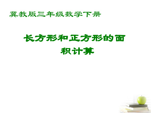 冀教版数学三年级下册：8   长方形和正方形的面积计算 3课件(共10张PPT)