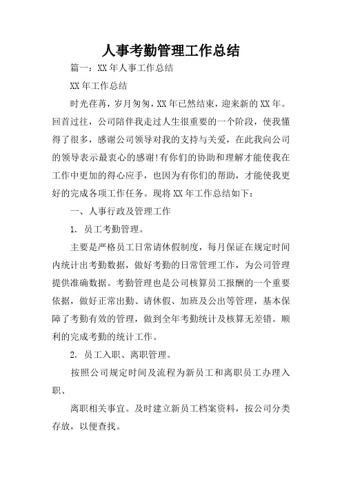 人事考勤管理工作总结