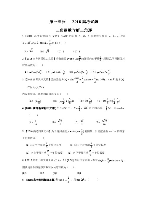 2016年高考+联考模拟数学(文)试题分项版解析 专题03三角与向量原卷版 Word版缺答案