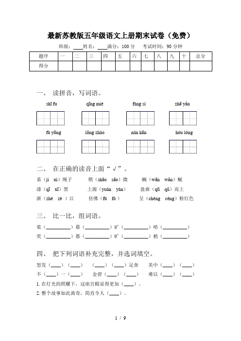 最新苏教版五年级语文上册期末试卷(免费)