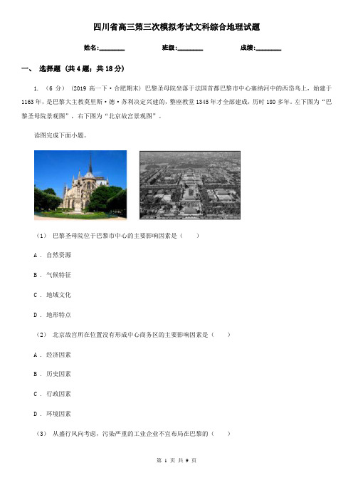四川省高三第三次模拟考试文科综合地理试题