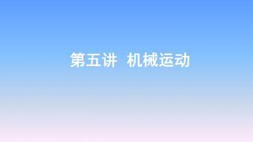 2019年长沙中考物理一轮复习-第5讲机械运动课件