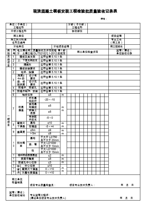 DLT52101检验批记录表