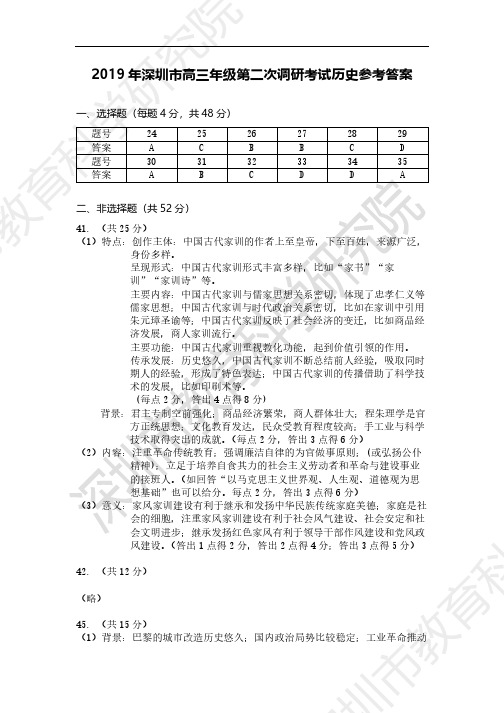 广东省深圳市2019届高三下学期第二次调研(二模)考试文综历史答案