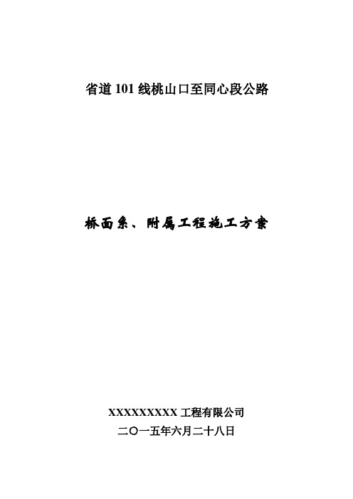 桥面系施工方案