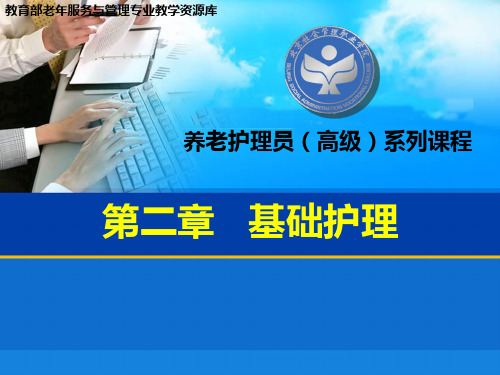 协助为老年人进行氧气吸入操作PPT课件