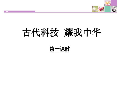 古代科技 耀我中华-骄人祖先 灿烂文化ppt优秀课件(第一课时)