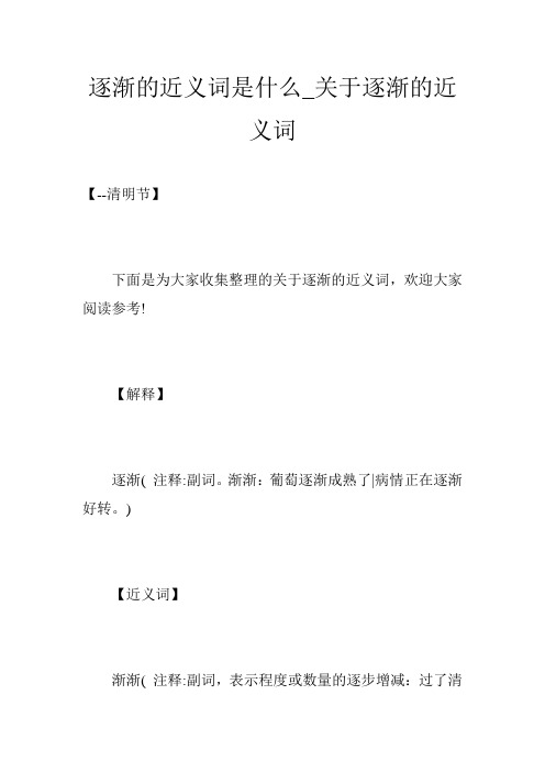 逐渐的近义词是什么_关于逐渐的近义词