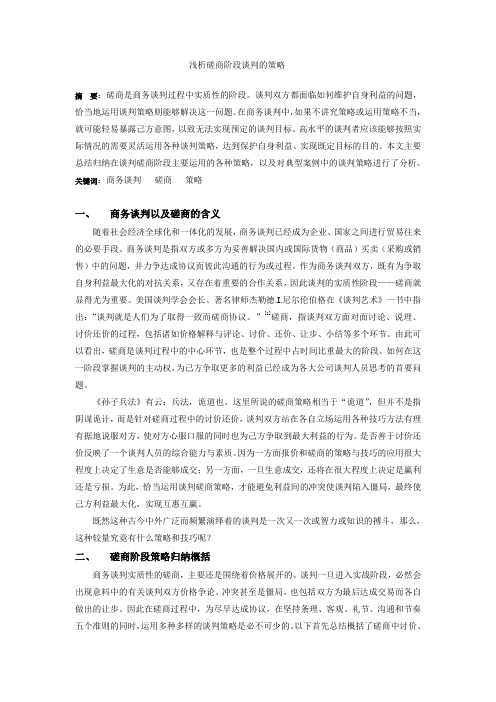 浅析商务谈判磋商阶段策略与技巧