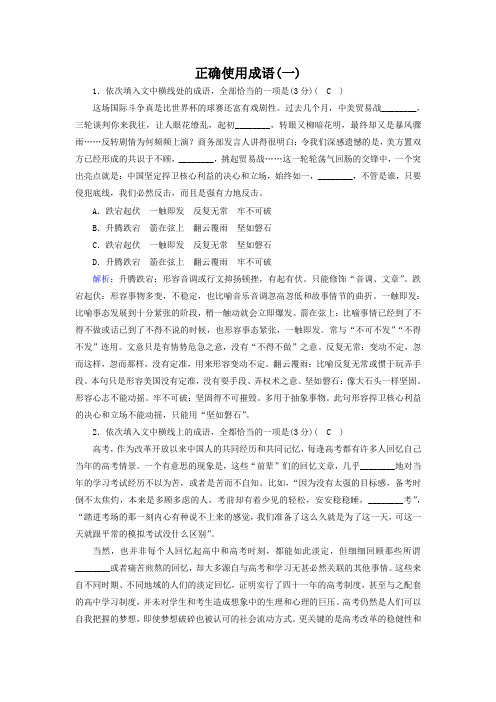 高考语文第一轮复习课时训练：正确使用成语(一)
