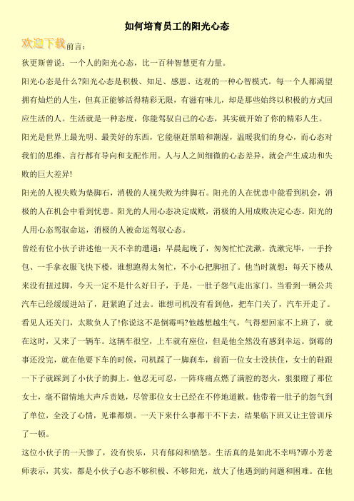 如何培育员工的阳光心态